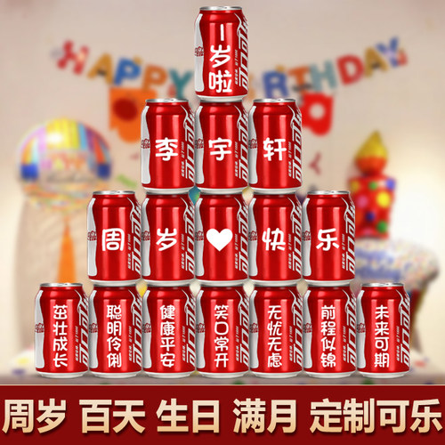 定制百天满月生日易拉罐周岁可乐