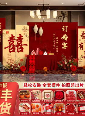 订婚宴布置装饰全套背景墙kt板新中式网红高级感定婚摆台定亲摆件