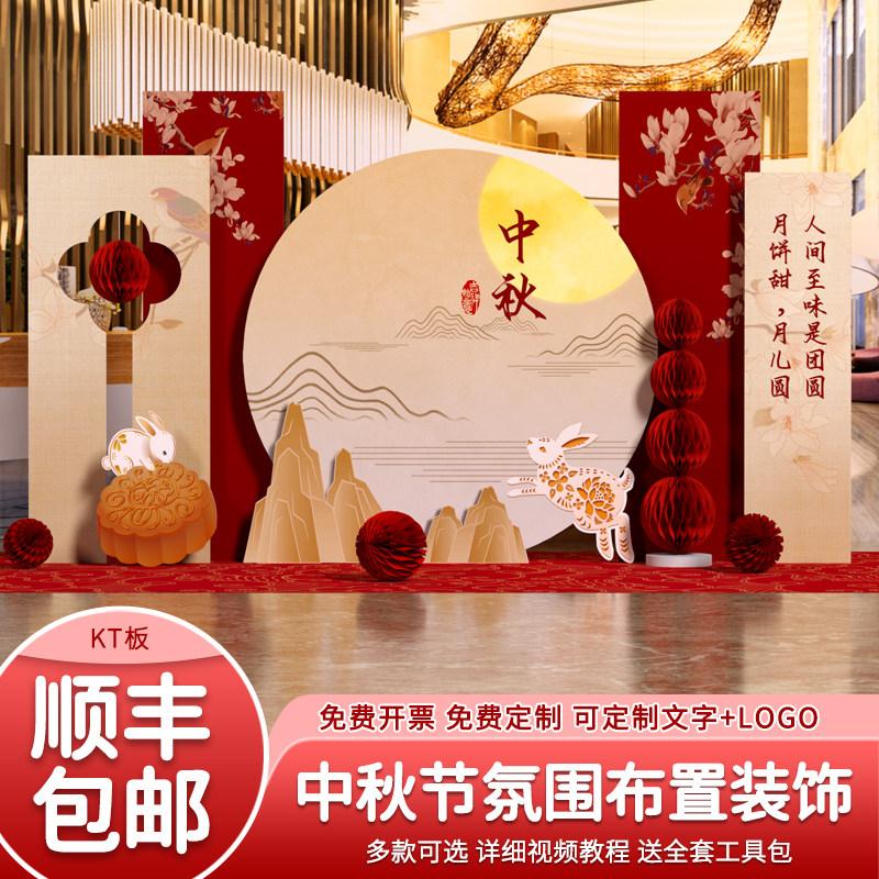 中秋节国庆场景布置装饰门店商场氛围感活动幼儿园气球背景墙kt板