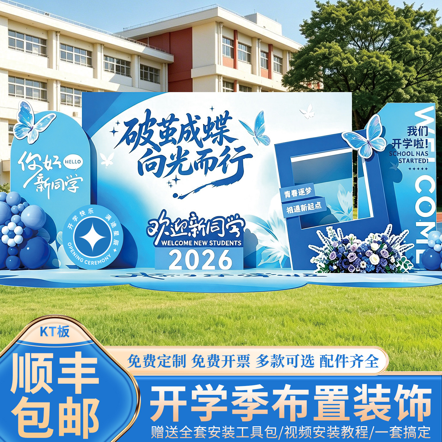开学典礼场景氛围布置拍照道具