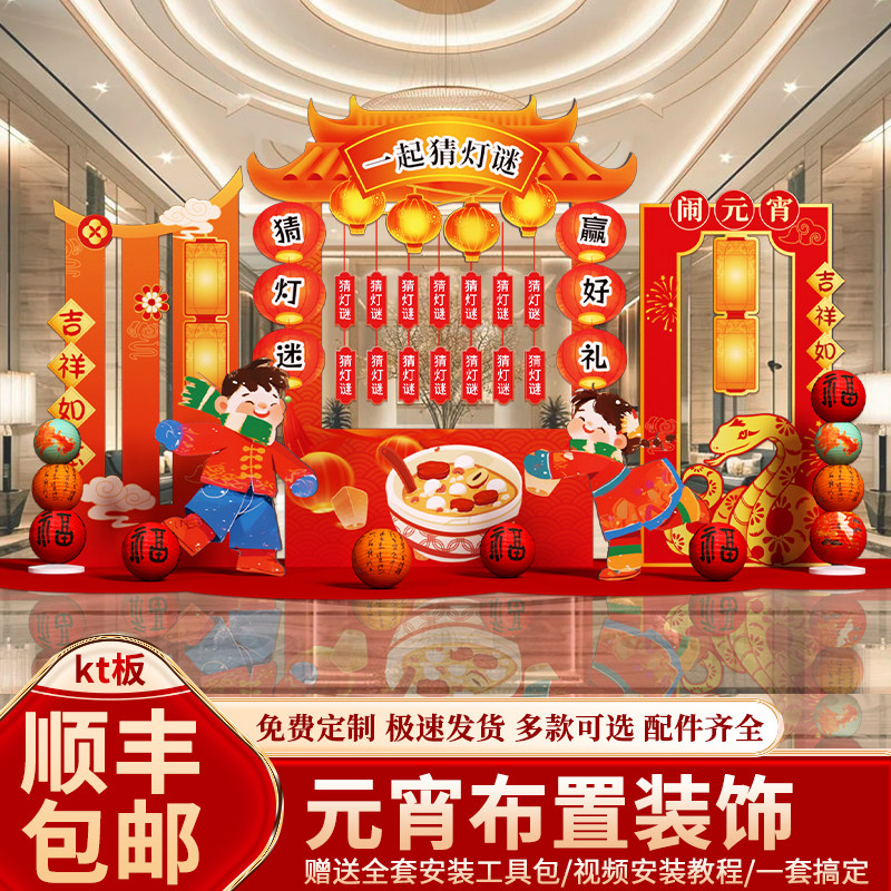元宵节氛围布置装饰场景2025蛇年猜灯谜活动kt板背景墙定制美陈