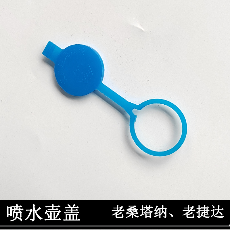 大众老捷达普桑志俊超人桑塔纳3000喷水壶盖雨刮玻璃玻璃水壶盖子