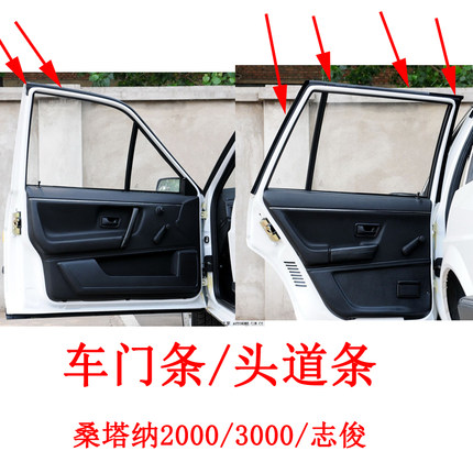桑塔纳2000超人娇子30004000志俊车门密封条防水防风胶条头道条
