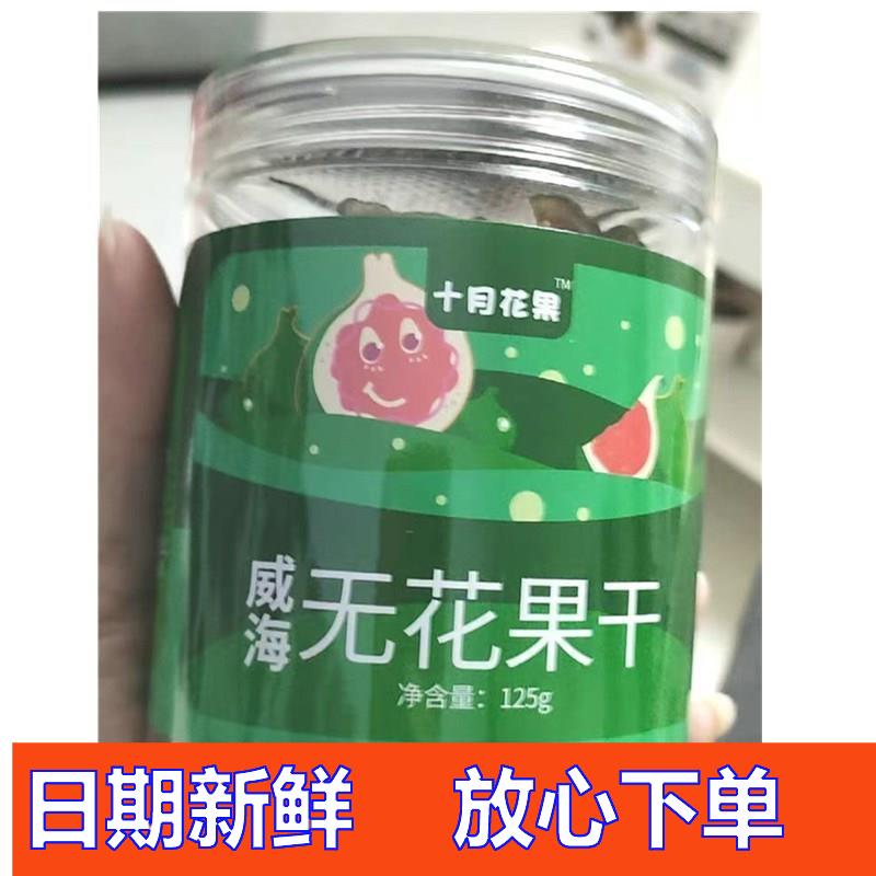 新货十月花果无花果干儿童孕妇即食健康食品威海特产特无软糯