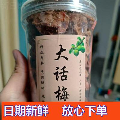 新日期优选正宗话梅揭西特产大颗话梅干九制话梅微咸酸甜梅零食