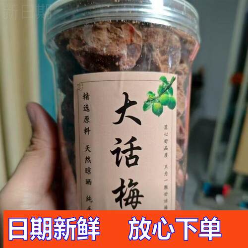 新日期优选正宗话梅揭西特产大颗话梅干九制话梅微咸酸甜梅零食