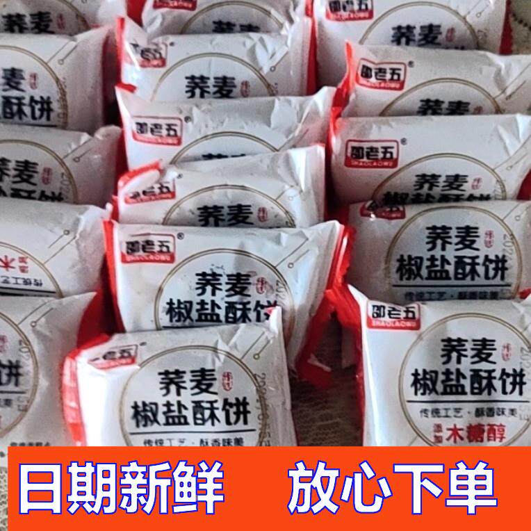 无蔗糖荞麦椒盐酥饼老婆饼木糖醇咸味传统糕点袋装包邮糖尿人零食