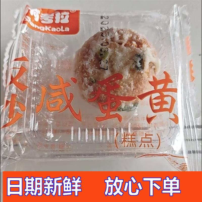 反砂咸蛋黄酥独立装零食 潮汕特产 广东潮州揭阳小吃美食