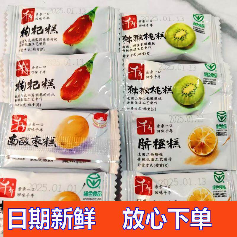 -江西千年南酸枣糕枸杞糕脐橙糕猕猴桃糕解馋即食独立包装休闲食