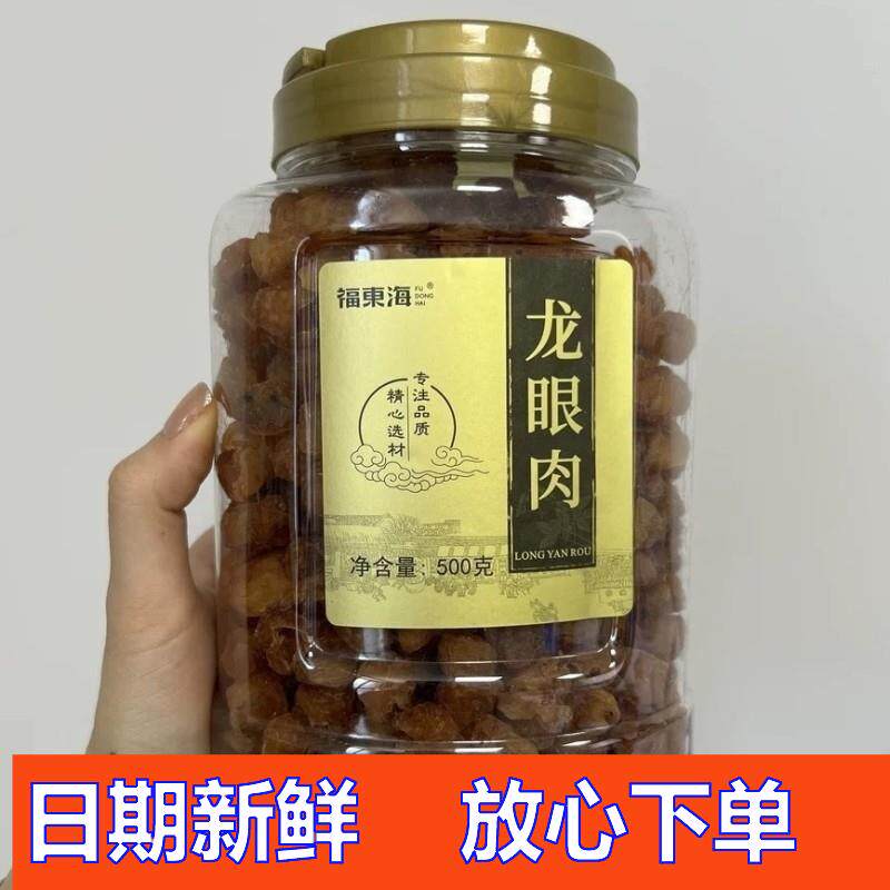 -福东海龙眼肉桂圆肉干无核肉干饱满鲜甜煲汤泡水休闲零食500g//