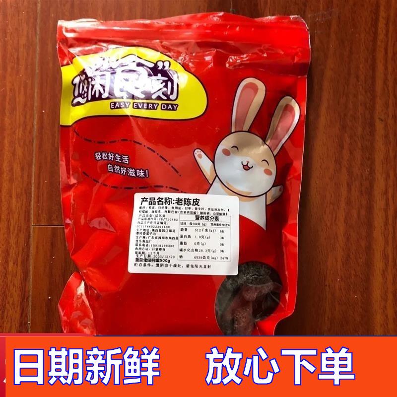 【豪美味】正宗特级甘草川贝老陈皮干片陈T皮片蜜饯零J即食干嚼泡
