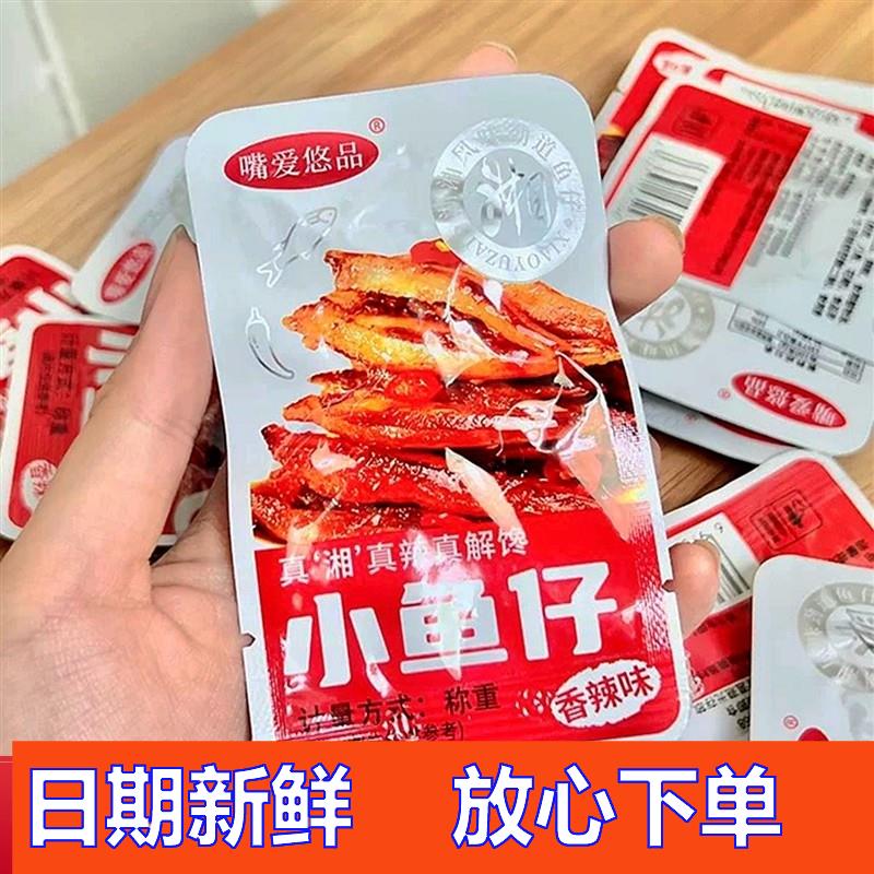 -嘴爱悠品小鱼仔香辣味酱汁味深海小鱼干怀旧湖南特产休闲解馋零