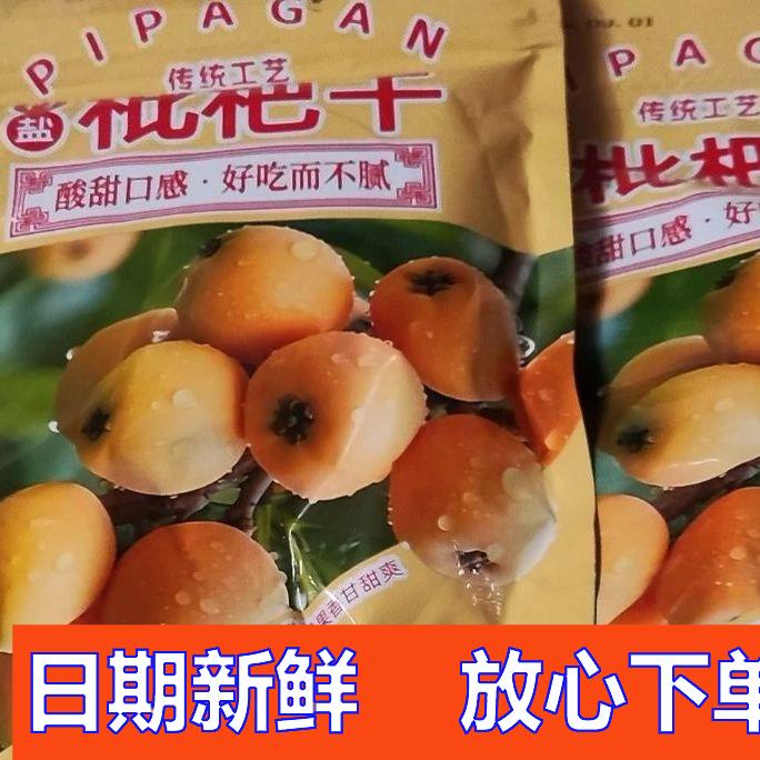 特价抢】正宗竹盐枇杷原味润喉水果果干止咳休闲无核果脯酸甜零食