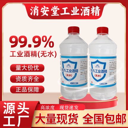 99度%工业酒精500ml电子液晶屏幕主板五金机械仪器清洁酒精燃料