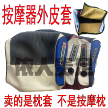 【皮套】颈椎按摩器皮套 颈部肩颈按摩枕外套 原装按摩器配件套袋