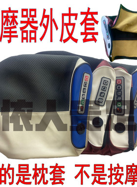 全新改良【皮套】颈椎按摩器皮套 肩颈按摩枕外套 原装按摩器配件