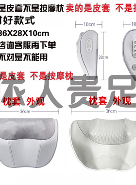 【皮套】颈椎按摩器皮套海尔同款枕套颈部肩颈按摩枕外套配件套袋