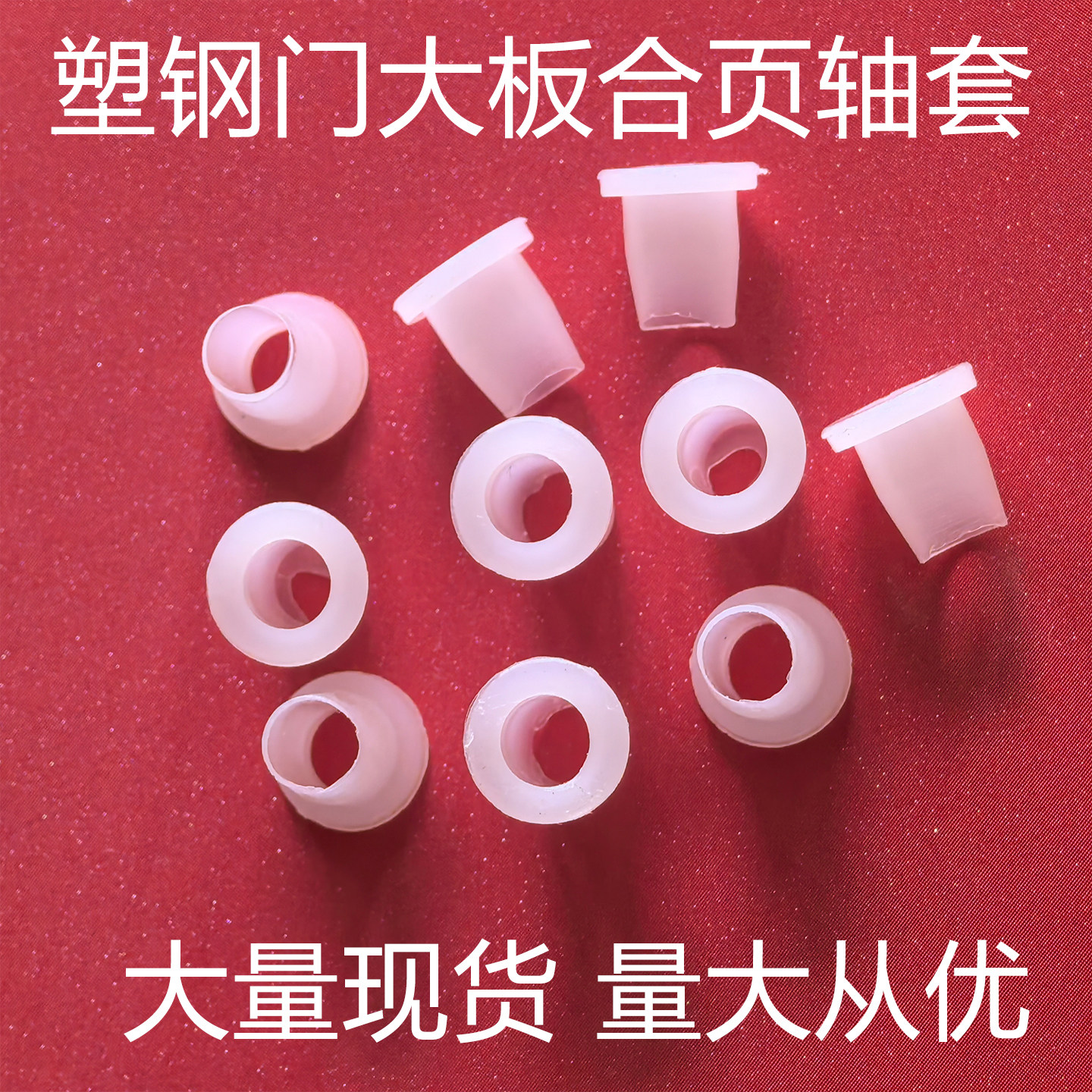 塑钢门大板合页圆形轴套垫圈垫片图片