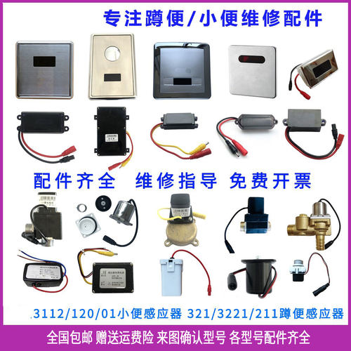 惠达小便斗感应器配件
