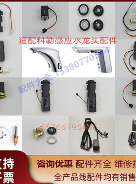 适配科勒感应水龙K18055-13467头感应器探头电磁阀电池盒电眼主板