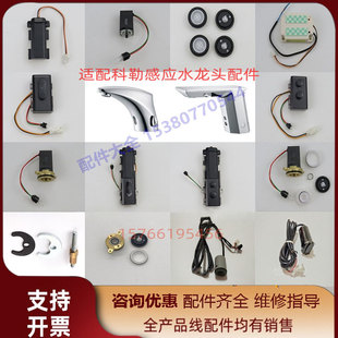 适配科勒感应水龙K18055-13467头感应器探头电磁阀电池盒电眼主板