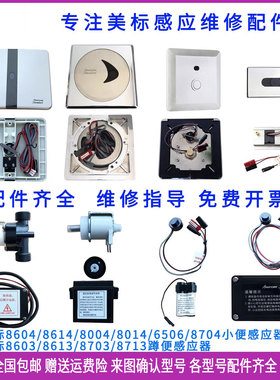 美标小便斗感应器配件8604探头变压器8703蹲便8004电磁阀8506龙头