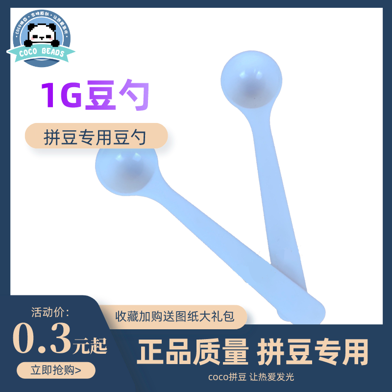 COCO拼豆(奇趣屿) 1克塑料白色量勺 1g塑料量勺 食品级安全材料
