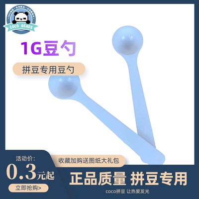 COCO拼豆1g塑料量勺安全健康