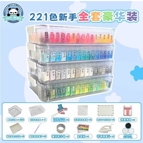 COCO拼豆221色新手全套拼豆