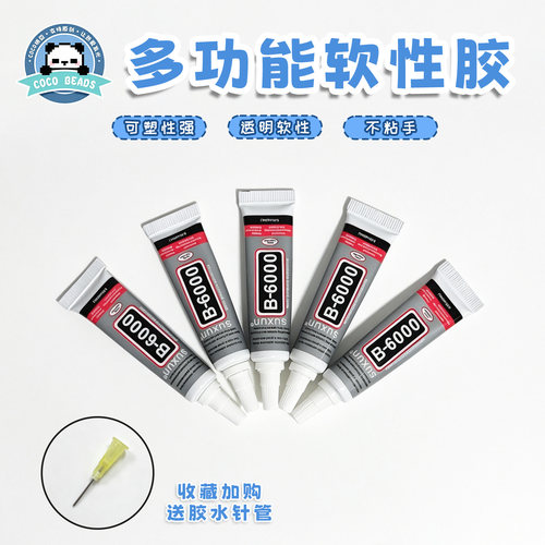 强力胶水B-6000拼豆专用