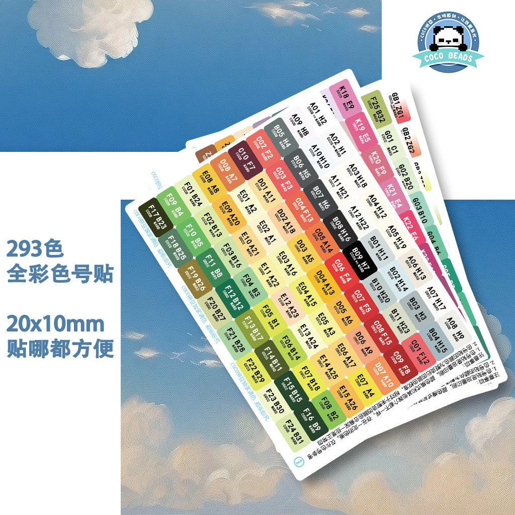 COCO拼豆(奇趣屿)融合豆色号贴293色全彩20x10mm圆角长方形贴纸