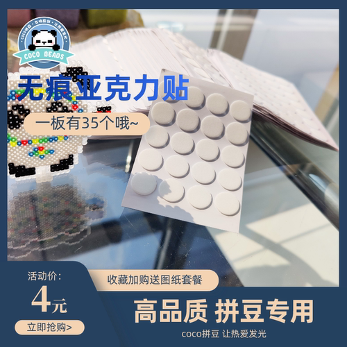 COCO拼豆透明无痕贴亚克力35粒装