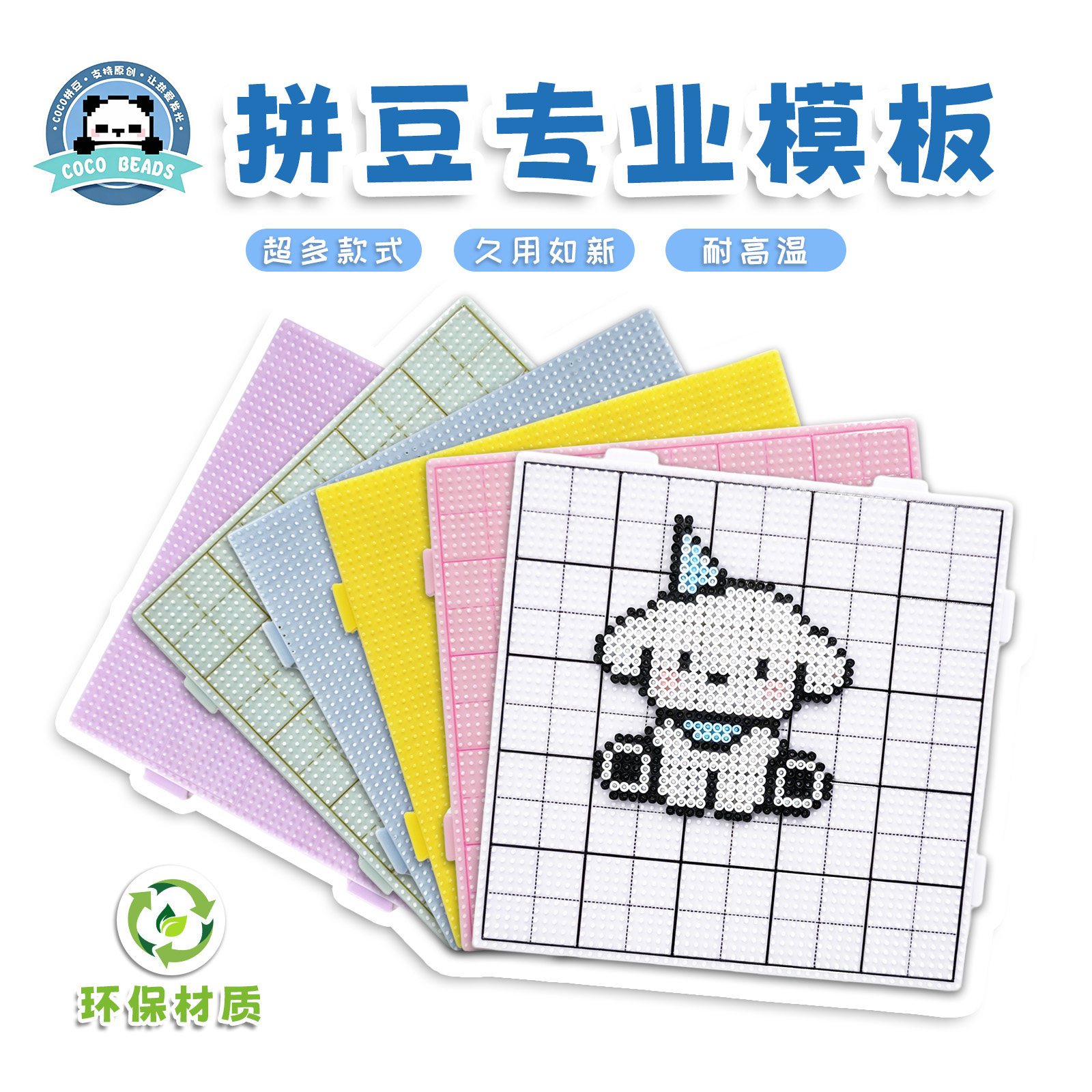 COCO拼豆模板耐高温多彩可组合
