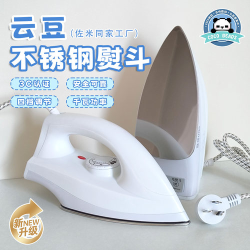 云豆拼豆专用防烫1000W电熨斗
