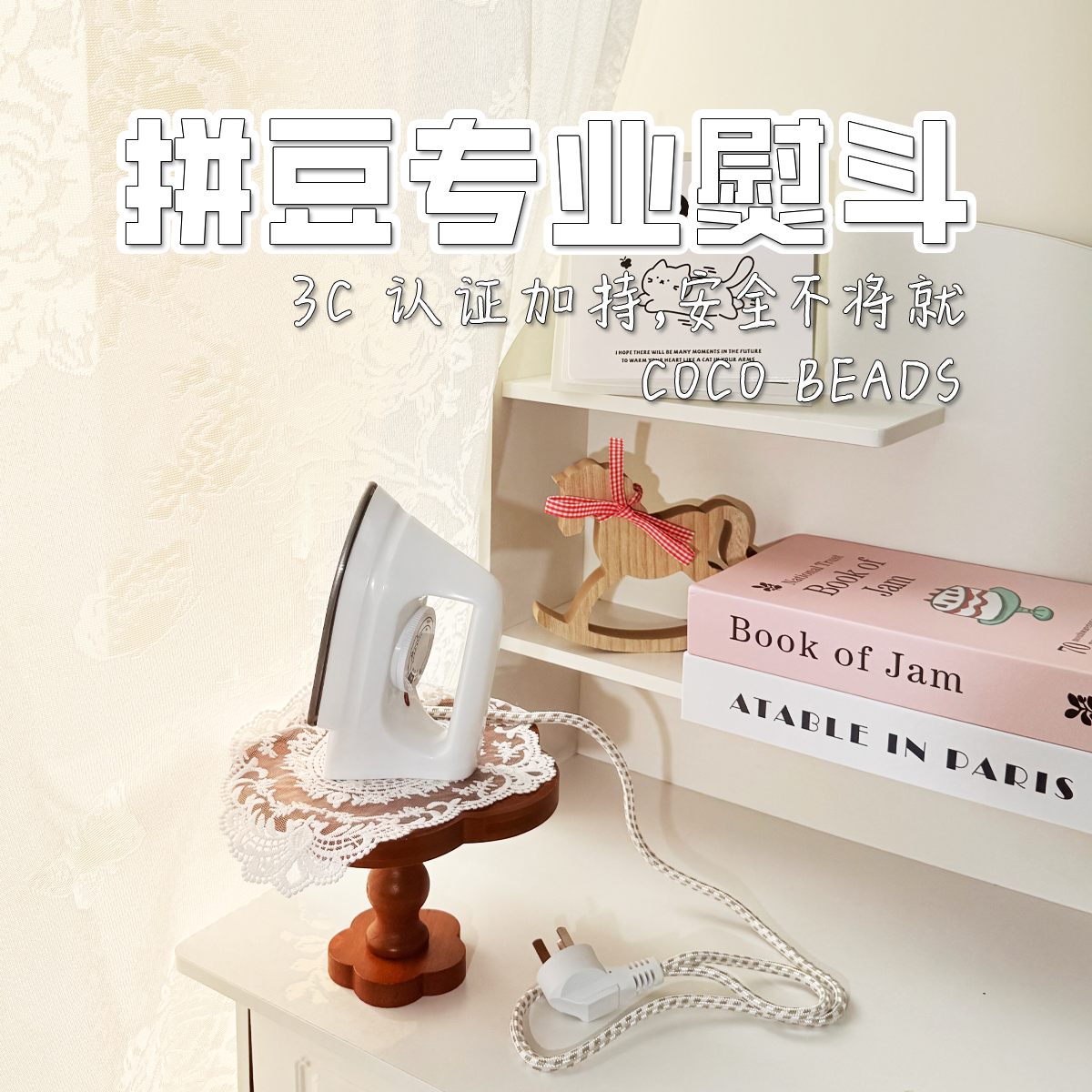 COCO拼豆（奇趣屿） 专业拼豆烫斗 配件小白电熨斗 立体手办专用