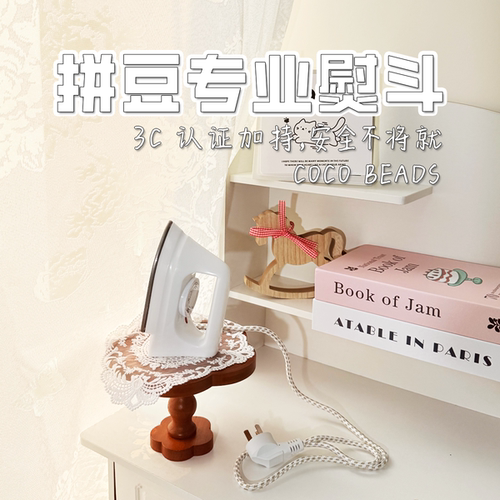 COCO熨斗立体手办专业工具安全