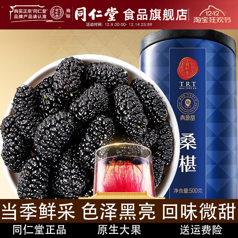 北京同仁堂桑葚干500克黑桑椹子果干即食可泡黑枸杞官方旗舰店