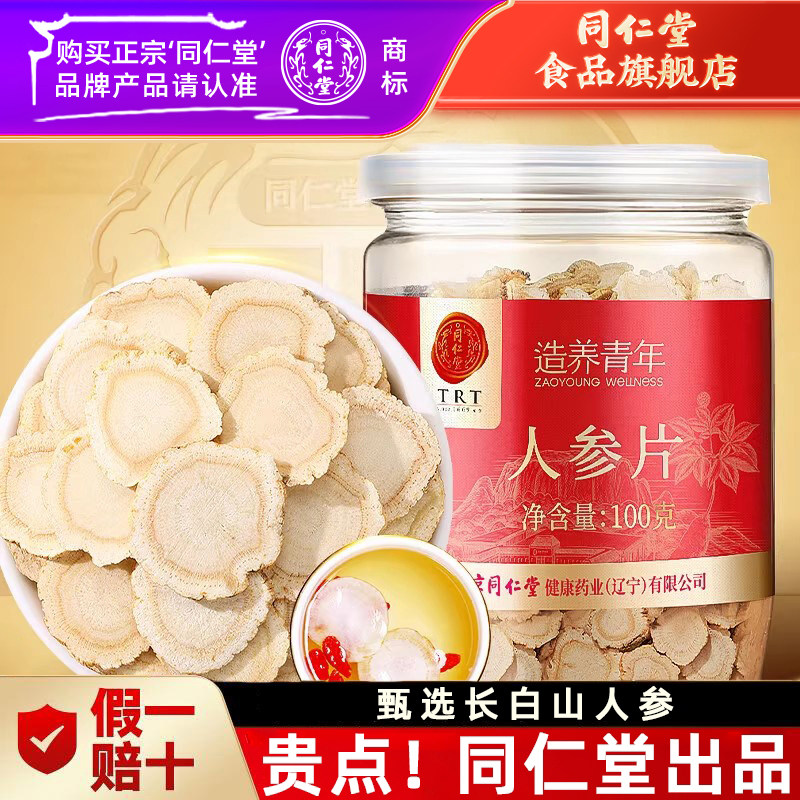 北京同仁堂人参片100g精选长白山人参切片富含皂苷官方旗舰店正品