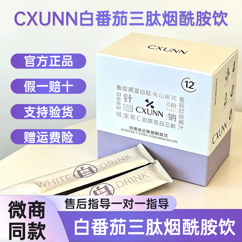 初寻日记CXUNN白番茄美白饮三肽烟酰胺胶原蛋白肽白白饮官方正品