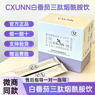 初寻日记CXUNN白番茄美白饮三肽烟酰胺胶原蛋白肽白白饮官方正品