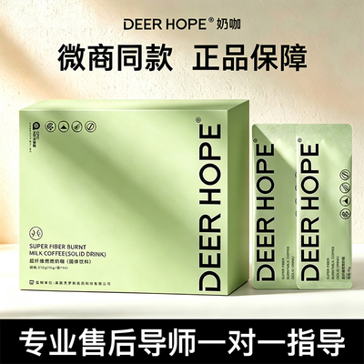 deerhope奶咖官方正品微商同款