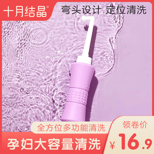 十月结晶孕产妇女性私处冲洗清洗器屁股肛门外会阴清洁便携洗护瓶