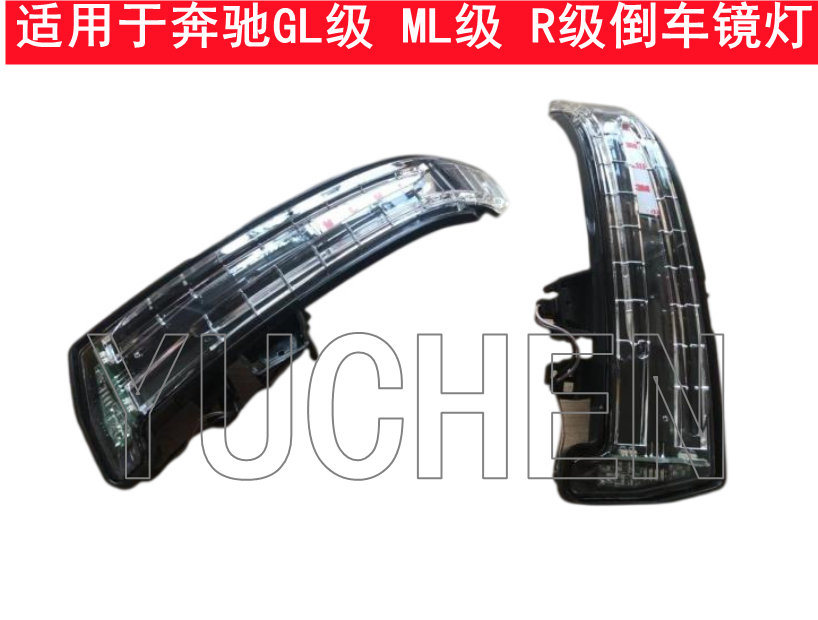 适用于奔驰GL450 W166倒车镜灯ML350 W164后视镜灯R级W251转向灯
