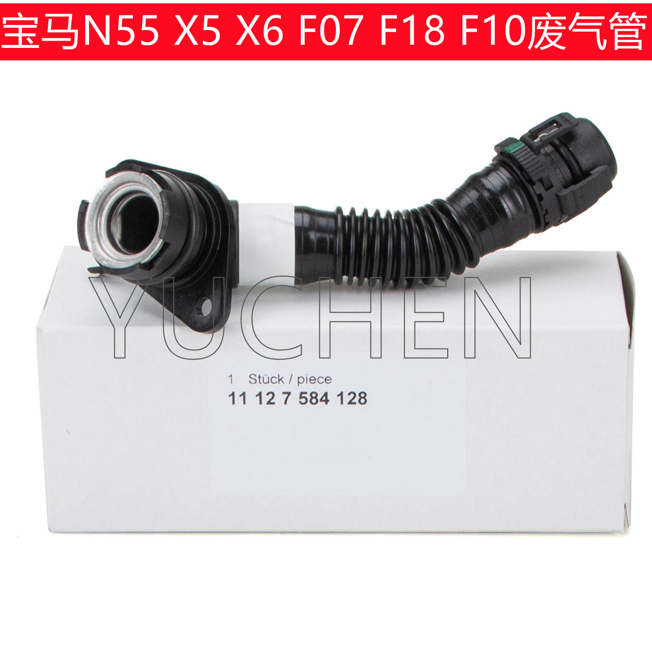 适用于宝马5系F10 X5 X6 N55 F18 F07气门室盖E70废气管E71排气软