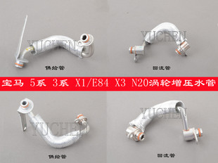 5系F18 E84 适用于宝马3系F35 N20涡轮增压器水管水流管