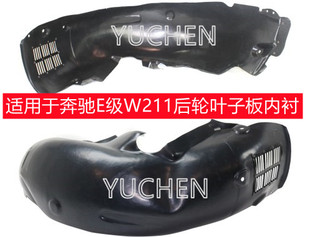 适用于奔驰E级W211 E200后轮叶子板内衬E300轮胎E280挡泥板E260