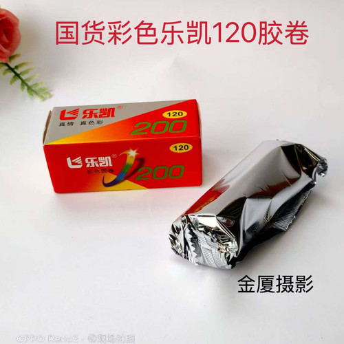 国货乐凯200度120彩色胶卷