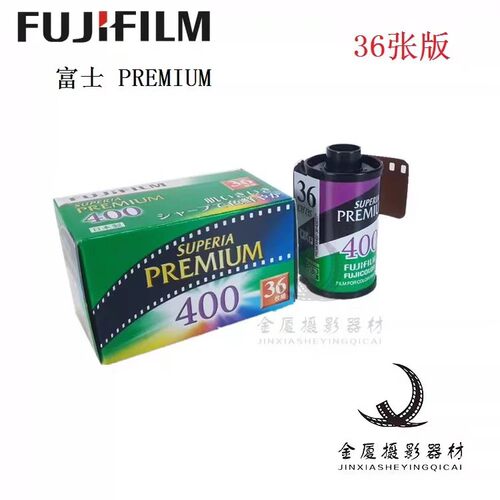 人像王Premium400胶卷彩色富士