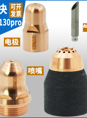 正品易快YK130pro电极YIKUAI131喷嘴YIKUAI135割嘴137保护套13501