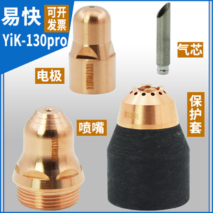 正品易快YK130pro电极YIKUAI131喷嘴YIKUAI135割嘴137保护套13501